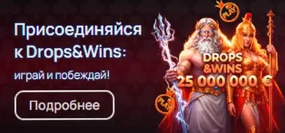 Акция Drops & Wins : призовой фонд 25 000 000 €